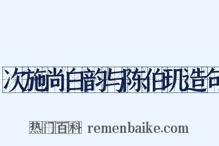 次施尚白韵与陈伯玑造句是什么意思的图片